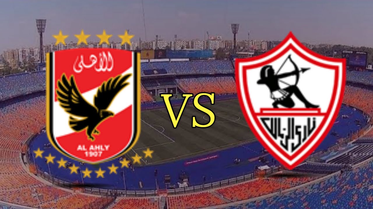 الزمالك- الأهلي - القمة