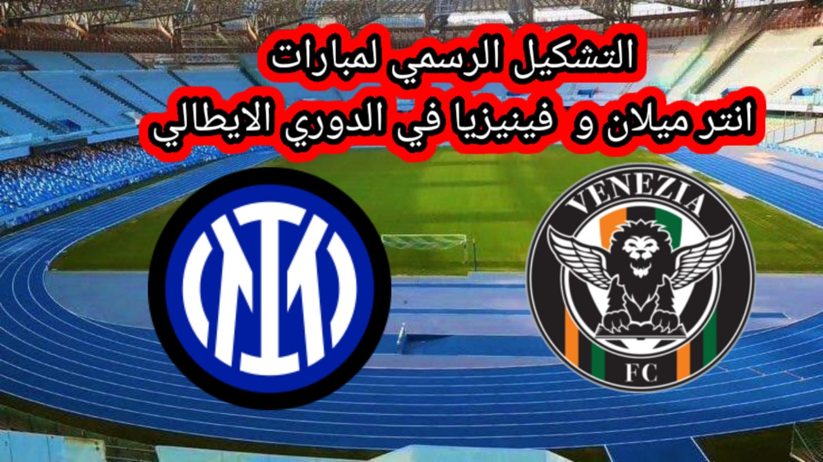 التشكيل الرسمي لمبارات انتر ميلان مع فينيزيا في الدوري الايطالي