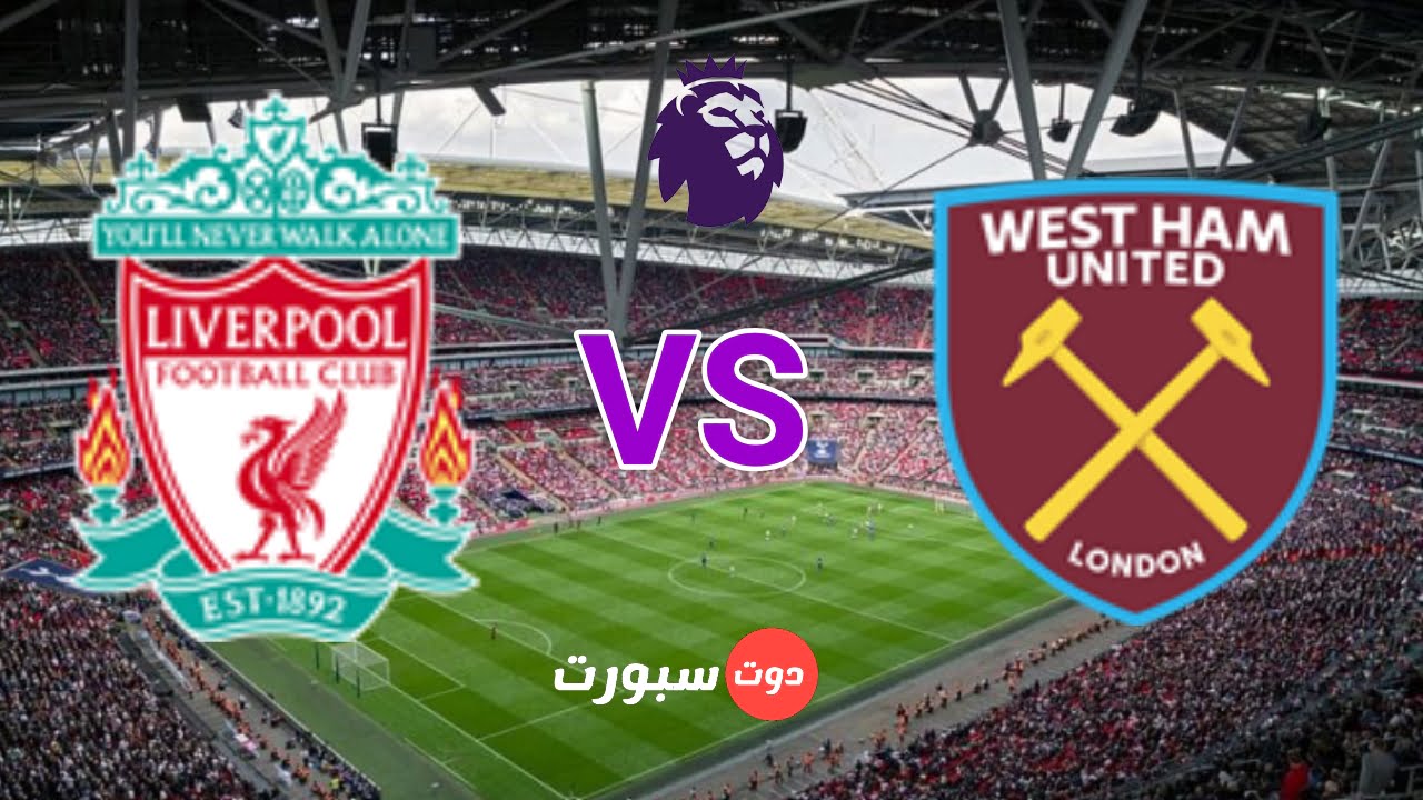 ليفربول و وست هام يونايتد