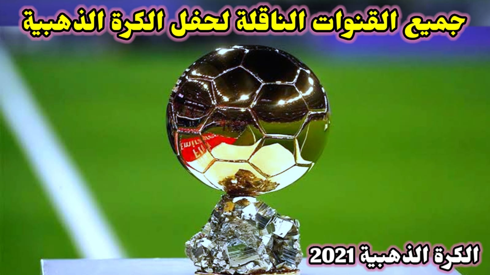 حفل الكرة الذهبيه اليوم
