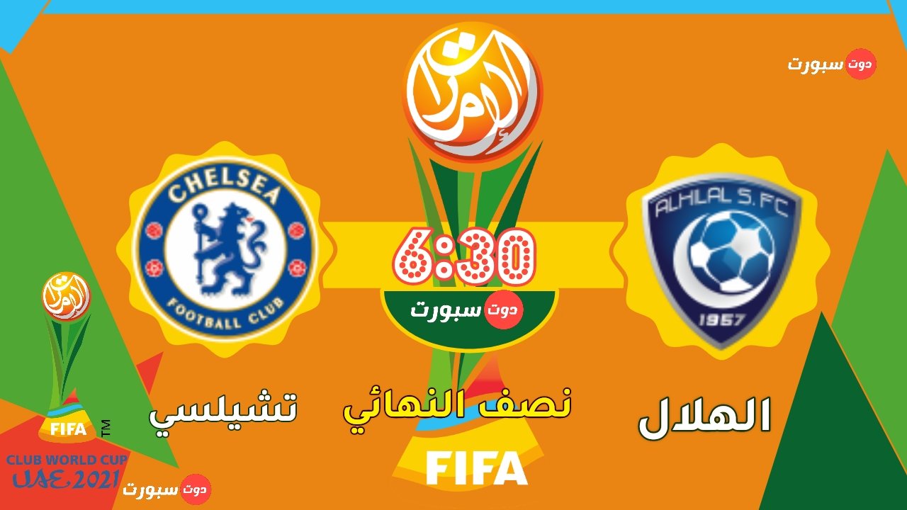 الهلال و تشيلسي