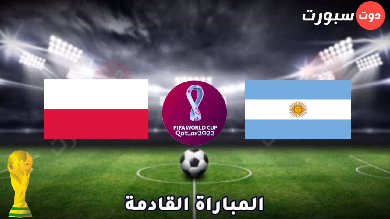 موعد مباراة الأرجنتين غدا مع بولندا في كأس العالم 2022 والقنوات الناقلة