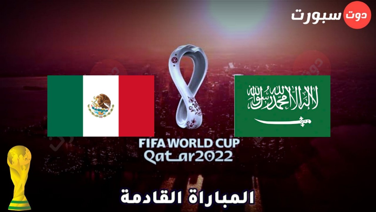 موعد مباراة السعودية والمكسيك غدا بالجولة الاخيرة بكأس العالم 2022