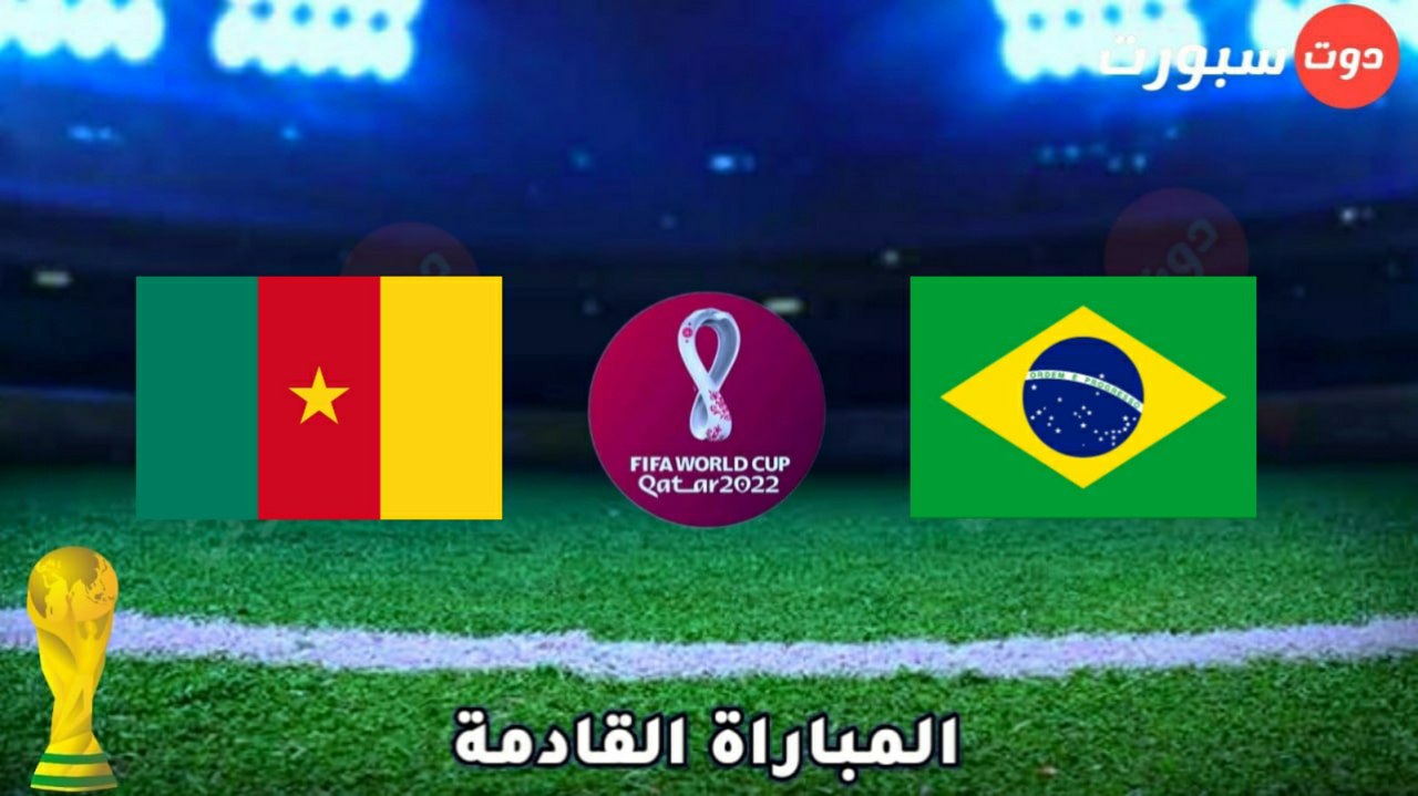 موعد مباراة الكاميرون القادمة ضد البرازيل في الجولة الثالثة من كاس العالم 2022