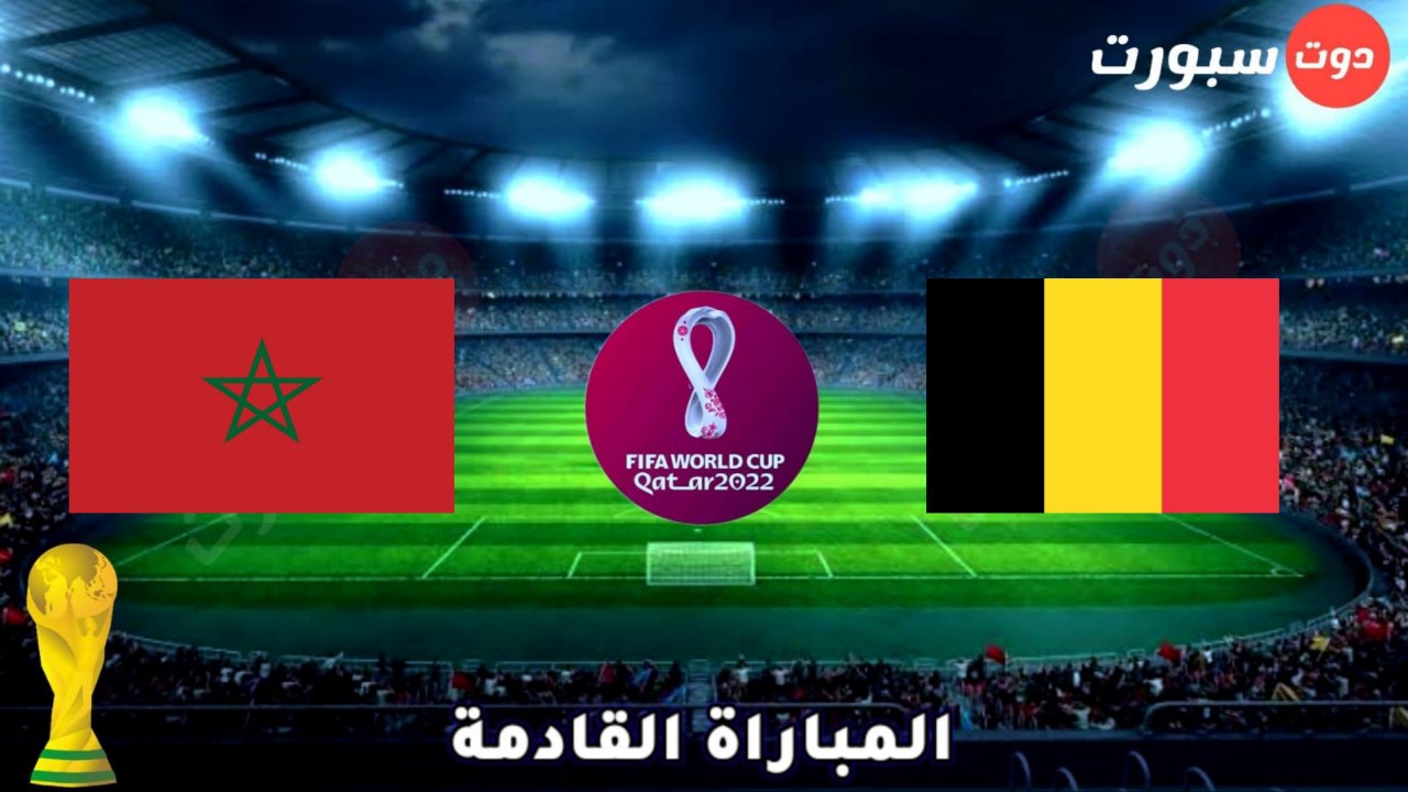 موعد مباراة المغرب القادمة امام بلجيكا في كأس العالم 