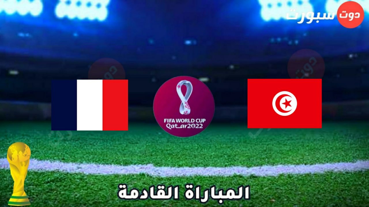 موعد مباراة تونس وفرنسا غدا بالجولة الأخيرة بكأس العالم 2022 والقنوات الناقلة