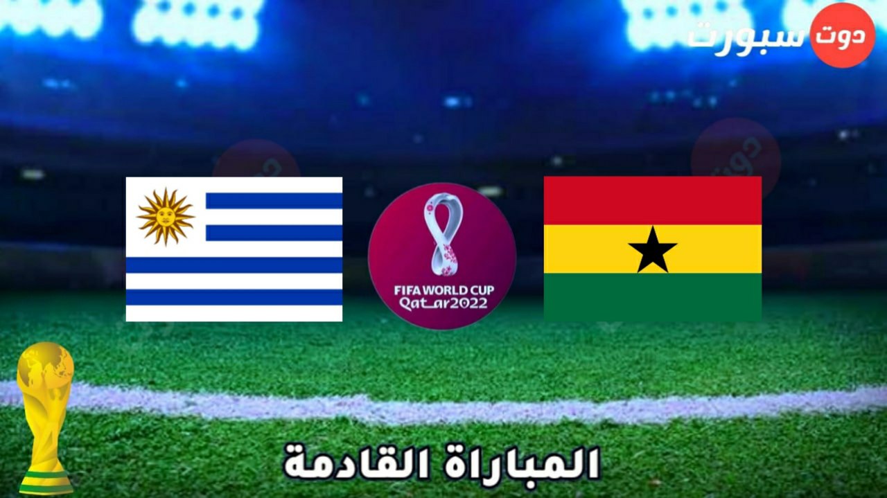 موعد مباراة غانا و أوروغواي القادمة في بطولة كأس العالم 2022..