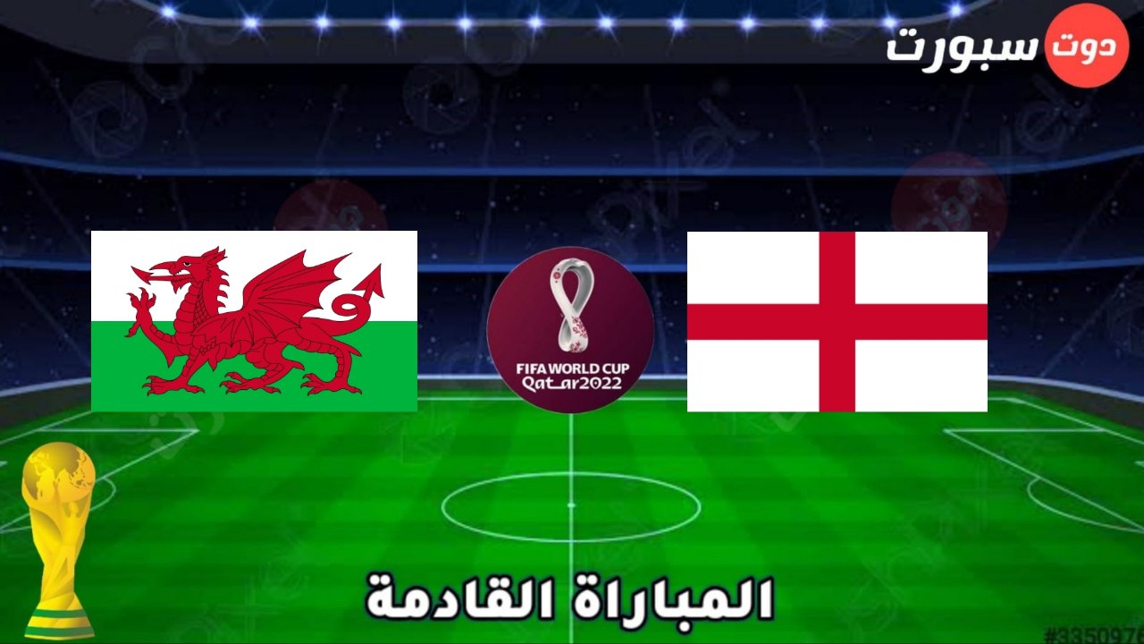 موعد وتوقيت مباراة إنجلترا وويلز في كاس العالم قطر 2022