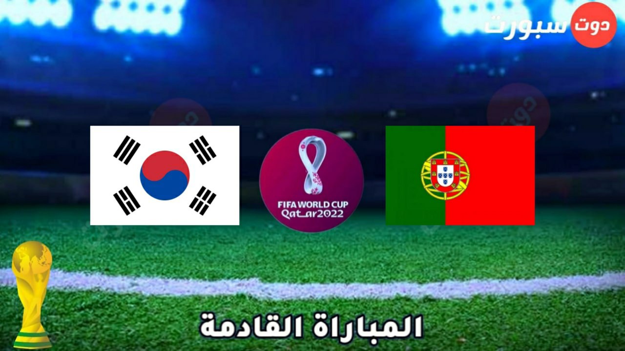 موعد وتوقيت مباراة البرتغال وكوريا الجنوبية في كاس العالم قطر 2022