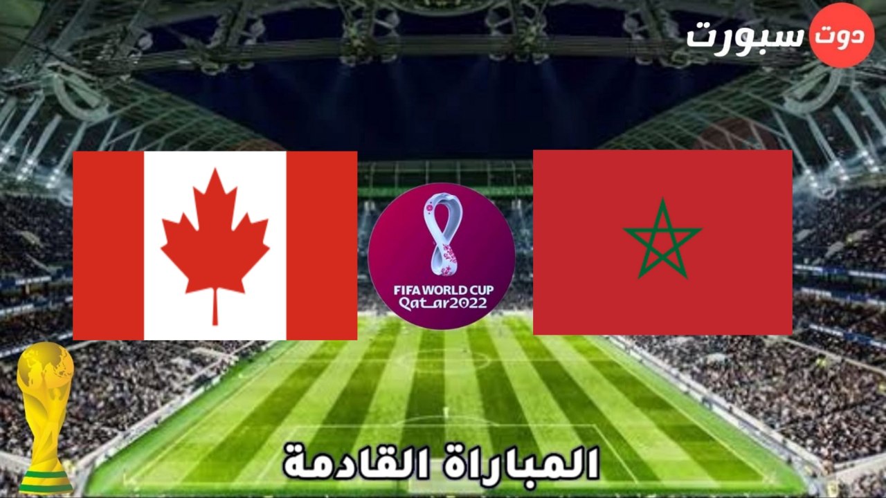 موعد وتوقيت مباراة المغرب وكندا في كاس العالم قطر 2022 