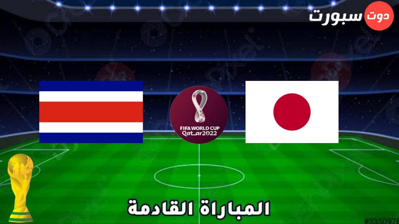 موعد وتوقيت مباراة اليابان القادمة بعد الفوز علي ألمانيا بكاس العالم 