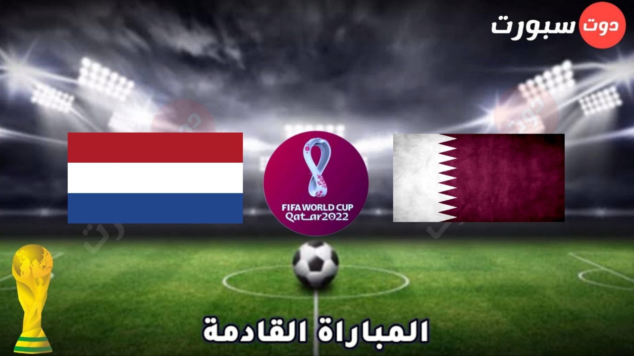 موعد وتوقيت مباراة هولندا وقطر في كاس العالم قطر 2022