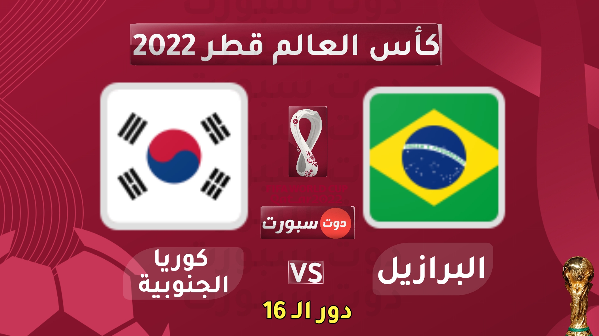 القنوات الناقلة لمباراة البرازيل وكوريا الجنوبية في كاس العالم 2022