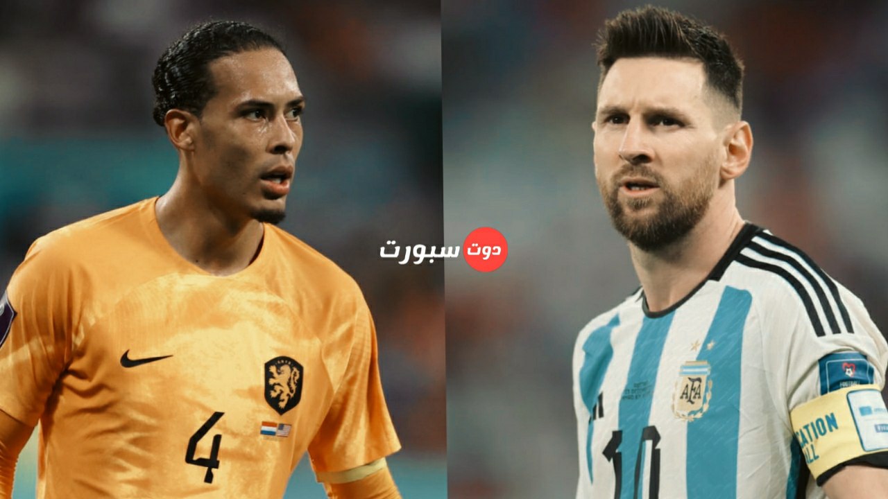 القنوات الناقلة لمباراة الارجنتين وهولندا في ربع نهائي كاس العالم 2022