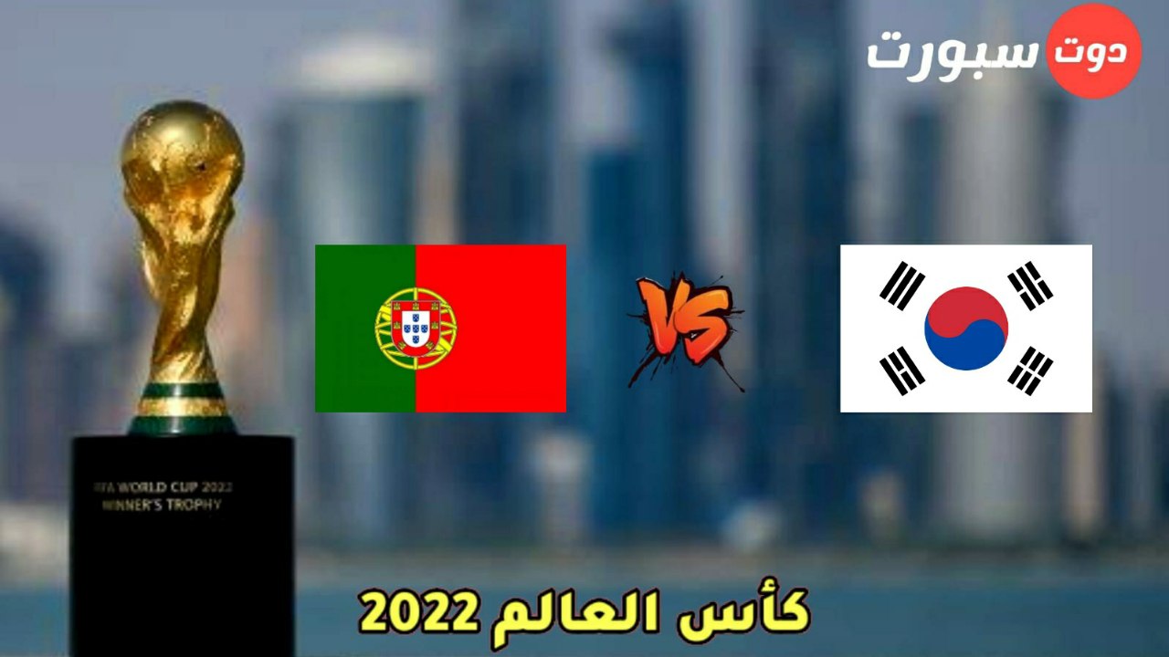 القنوات الناقلة لمباراة البرتغال وكوريا الجنوبية بكأس العالم 2022، والمعلق.
