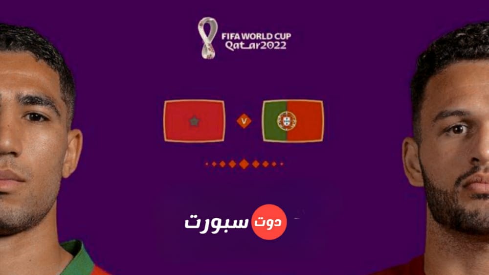جميع القنوات الناقلة لمباراة البرتغال والمغرب اليوم في ربع نهائي كاس العالم 2022