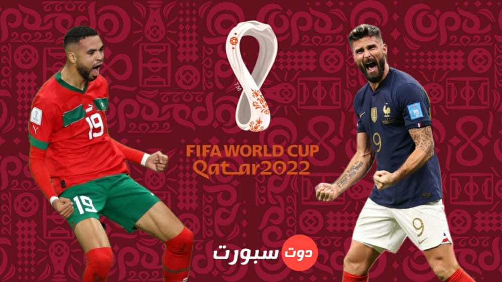 القنوات الناقلة لمباراة المغرب وفرنسا اليوم في نصف نهائي كاس العالم