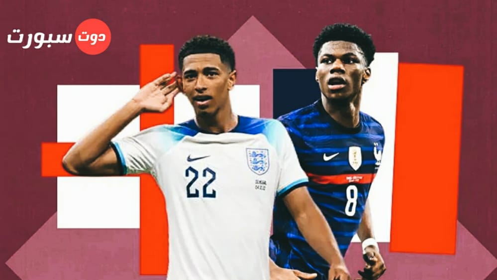 القنوات الناقلة لمباراة فرنسا وانجلترا في ربع نهائي كاس العالم 2022