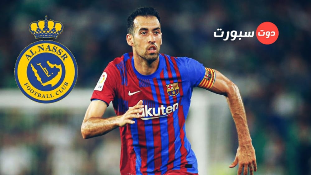 النصر وجهة النجوم ... بعد رونالدو وراموس بوسكيتس هدف النصر القادم