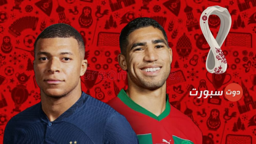 توقيت مباراة المغرب وفرنسا اليوم في كاس العالم 2022