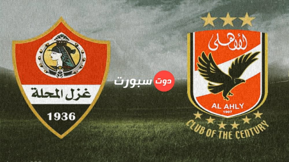 موعد مباراة الأهلي وغزل المحلة في الأسبوع السادس من الدوري