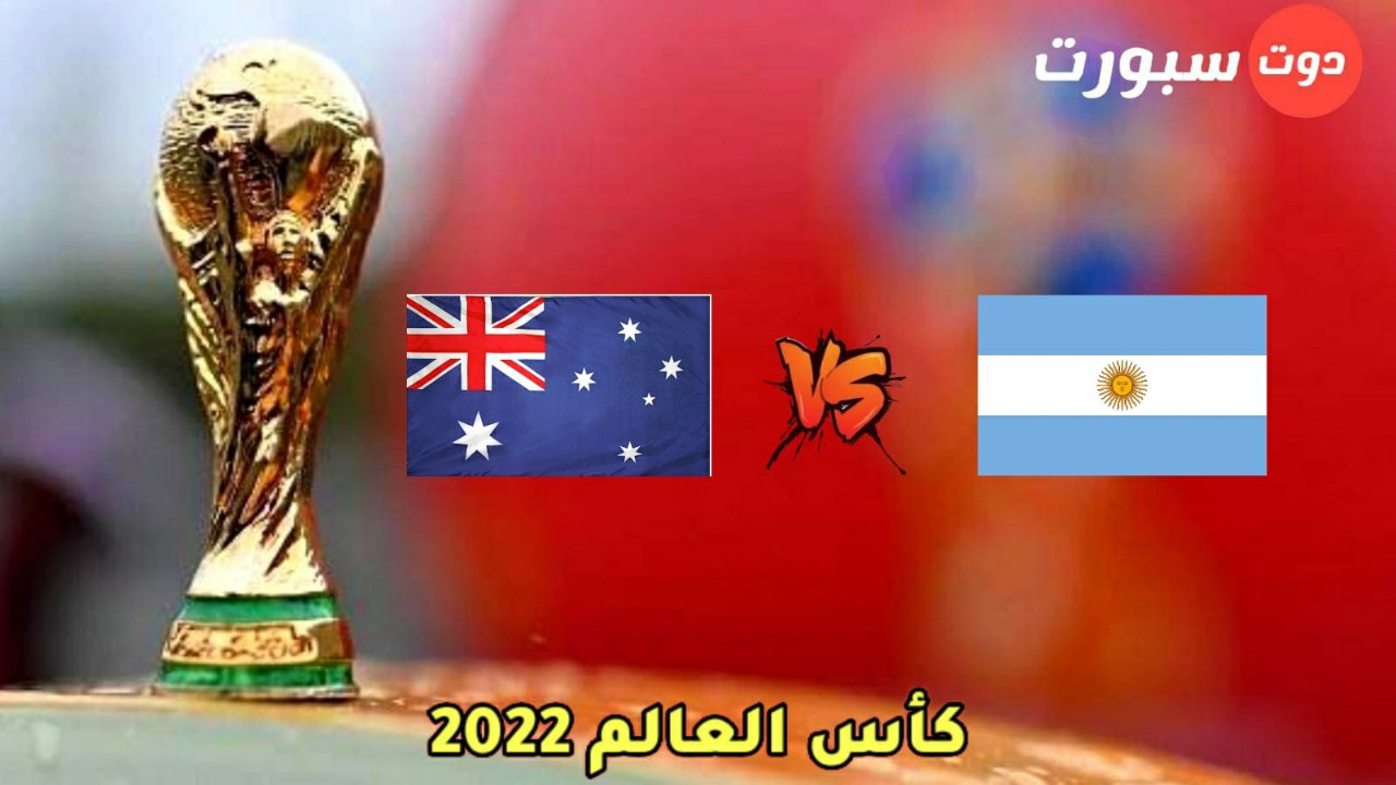 موعد مباراة الارجنتين واستراليا في دور 16 من كاس العالم 2022