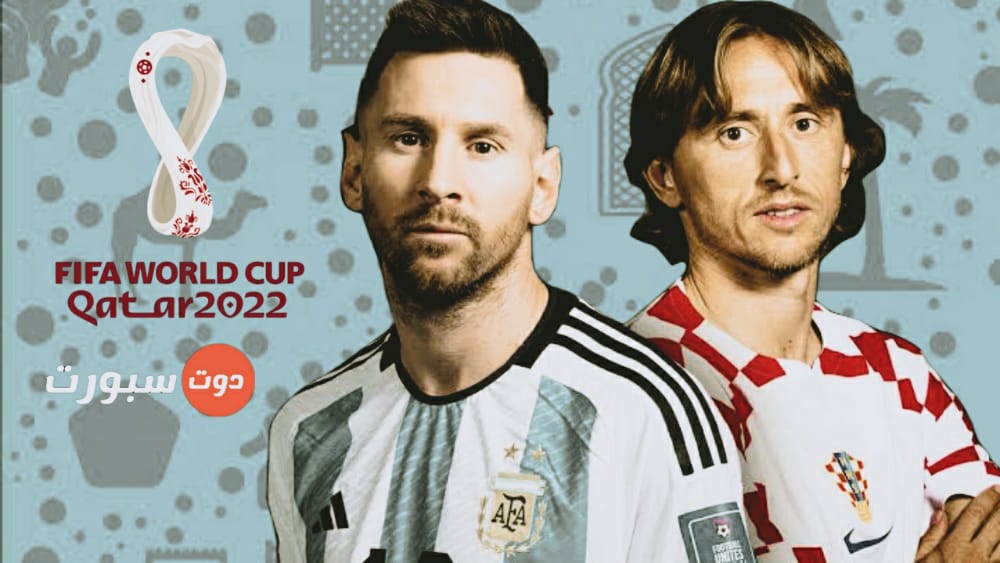 موعد مباراة الارجنتين وكرواتيا اليوم والقنوات الناقلة في نصف نهائي كاس العالم 2022