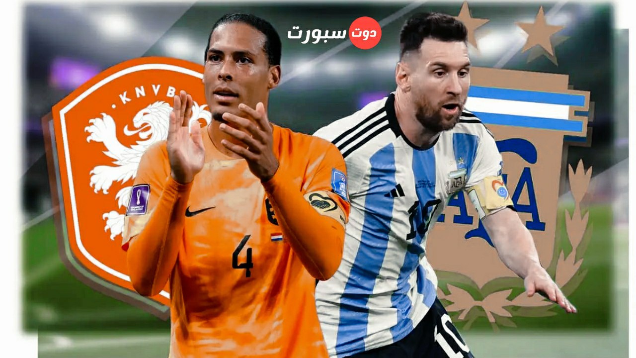 تشكيل الأرجنتين وهولندا الرسمي اليوم بربع نهائي كأس العالم 2022