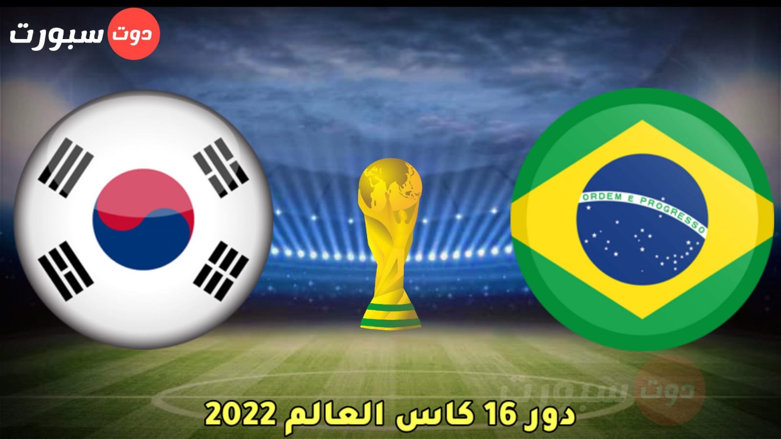 موعد مباراة البرازيل وكوريا الجنوبية في دور 16 من بطولة كاس العالم 2022