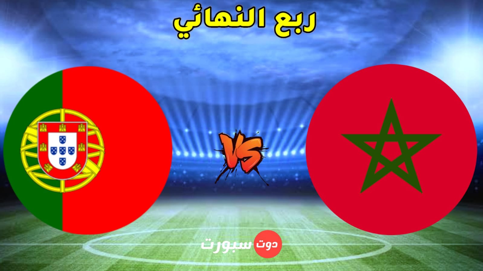 موعد مباراة البرتغال و المغرب في ربع نهائي كاس العالم 2022