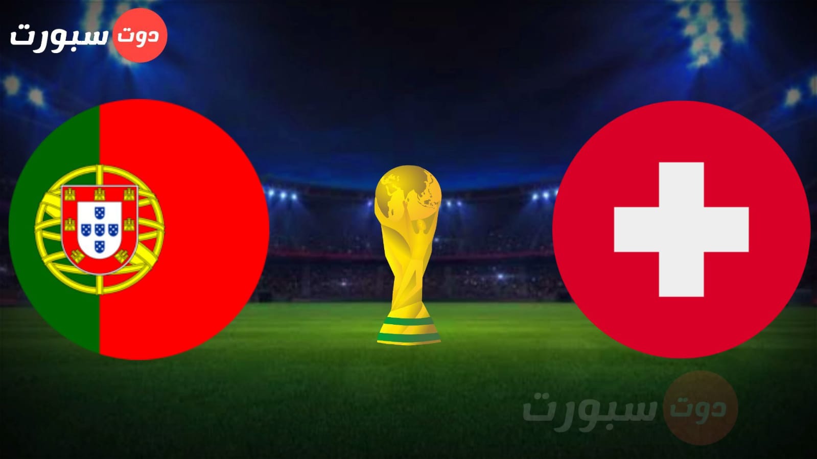 موعد مباراة البرتغال وسويسرا في دور 16 من بطولة كاس العالم 2022