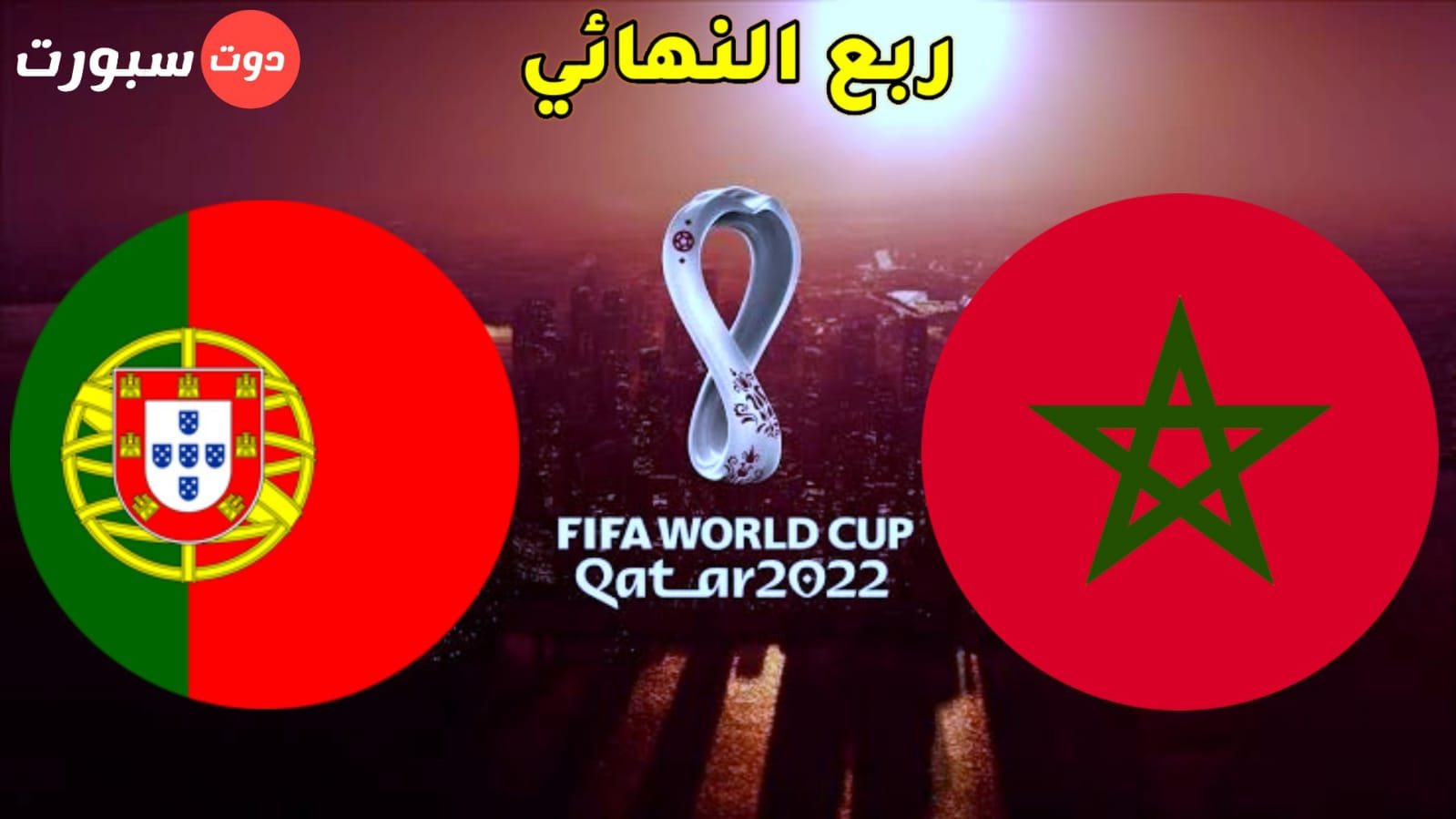 موعد مباراة المغرب والبرتغال في ربع نهائي كاس العالم 2022