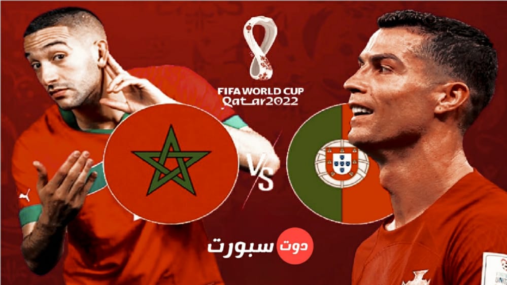 موعد مباراة المغرب والبرتغال والقنوات الناقلة بالمعلقين في ربع نهائي كاس العالم 2022