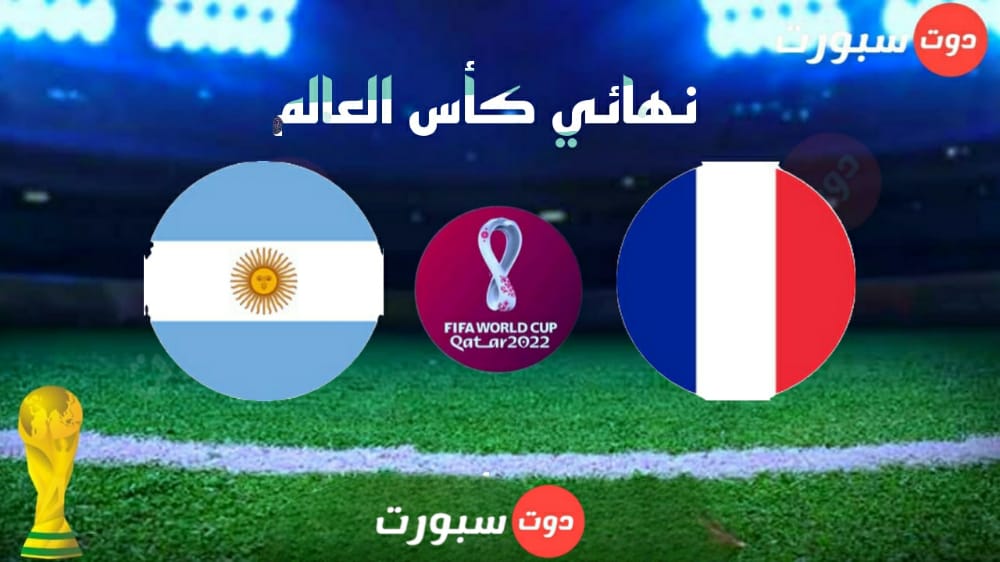 موعد مباراة الأرجنتين وفرنسا غداً
