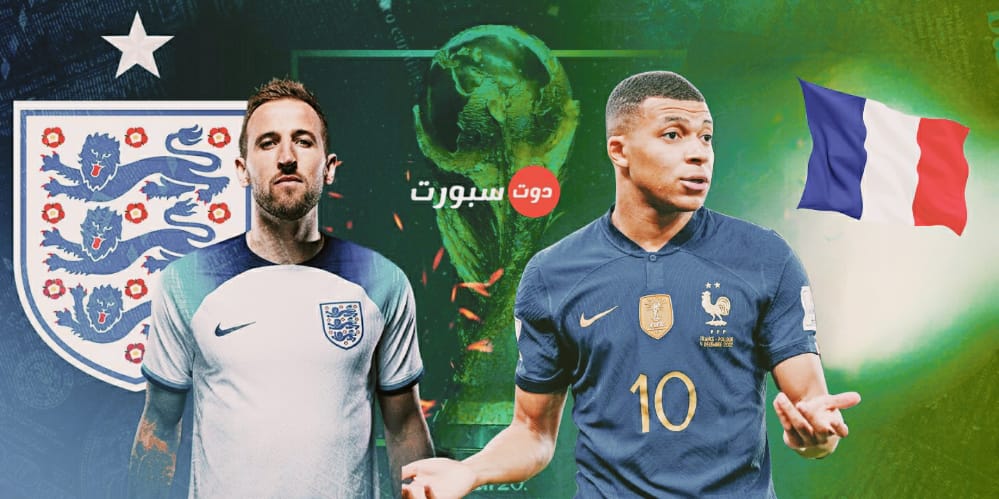 موعد مباراة فرنسا وانجلترا والقنوات الناقلة والمعلقين في ربع نهائي كاس العالم 2022