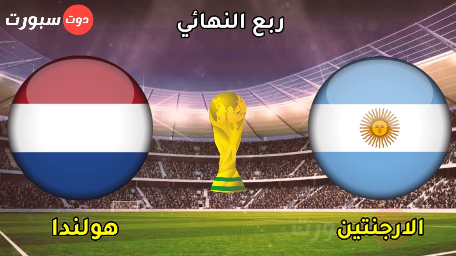 موعد مباراة هولندا والأرجنتين بدور ربع النهائي بكأس العالم 2022