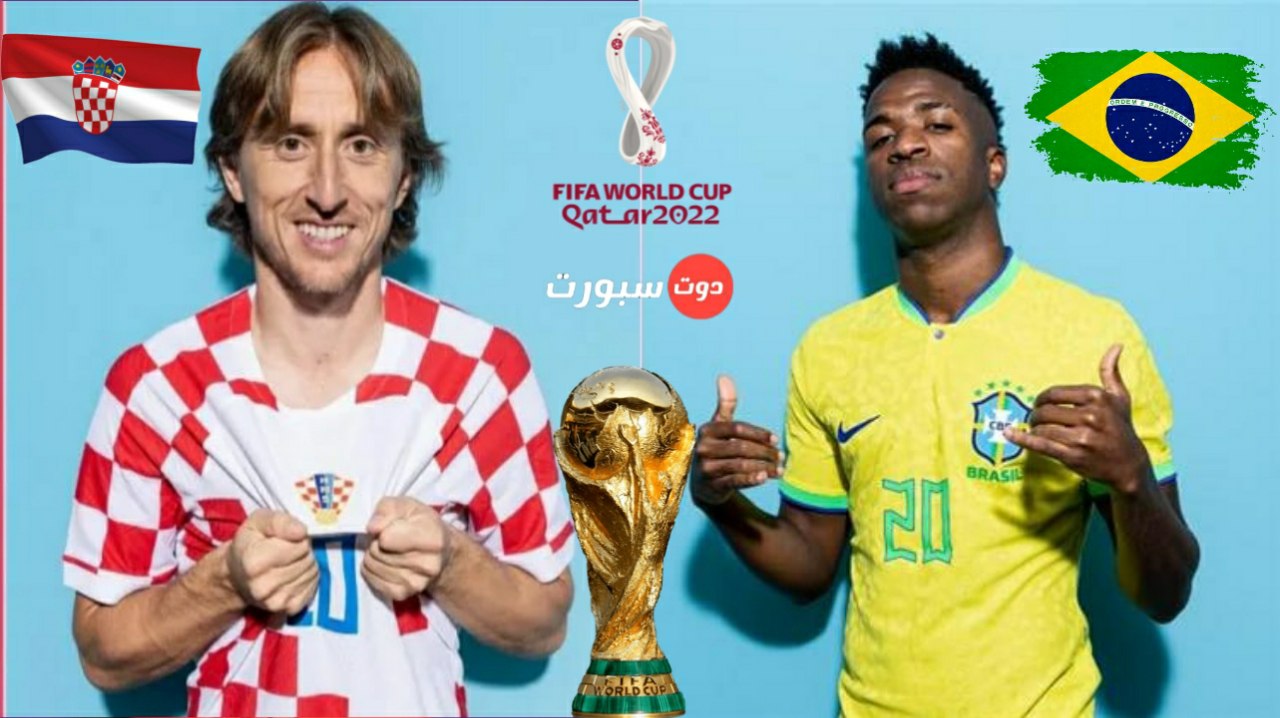 موعد مباراة البرازيل وكرواتيا والقنوات الناقلة في ربع نهائي كاس العالم 2022