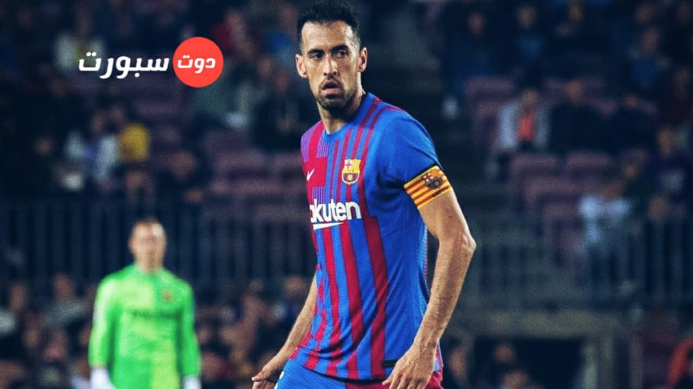 موندو ديبورتيفو .. بوسكيتس يرحل عن برشلونة بنهاية الموسم