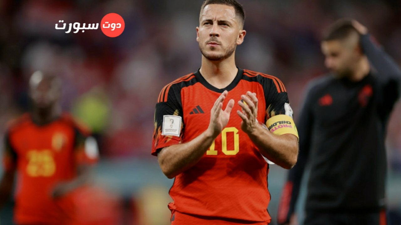 هازارد يعتزل اللعب الدولي عقب مسيرة مخيبة لبلجيكا في كأس العالم قطر 2022