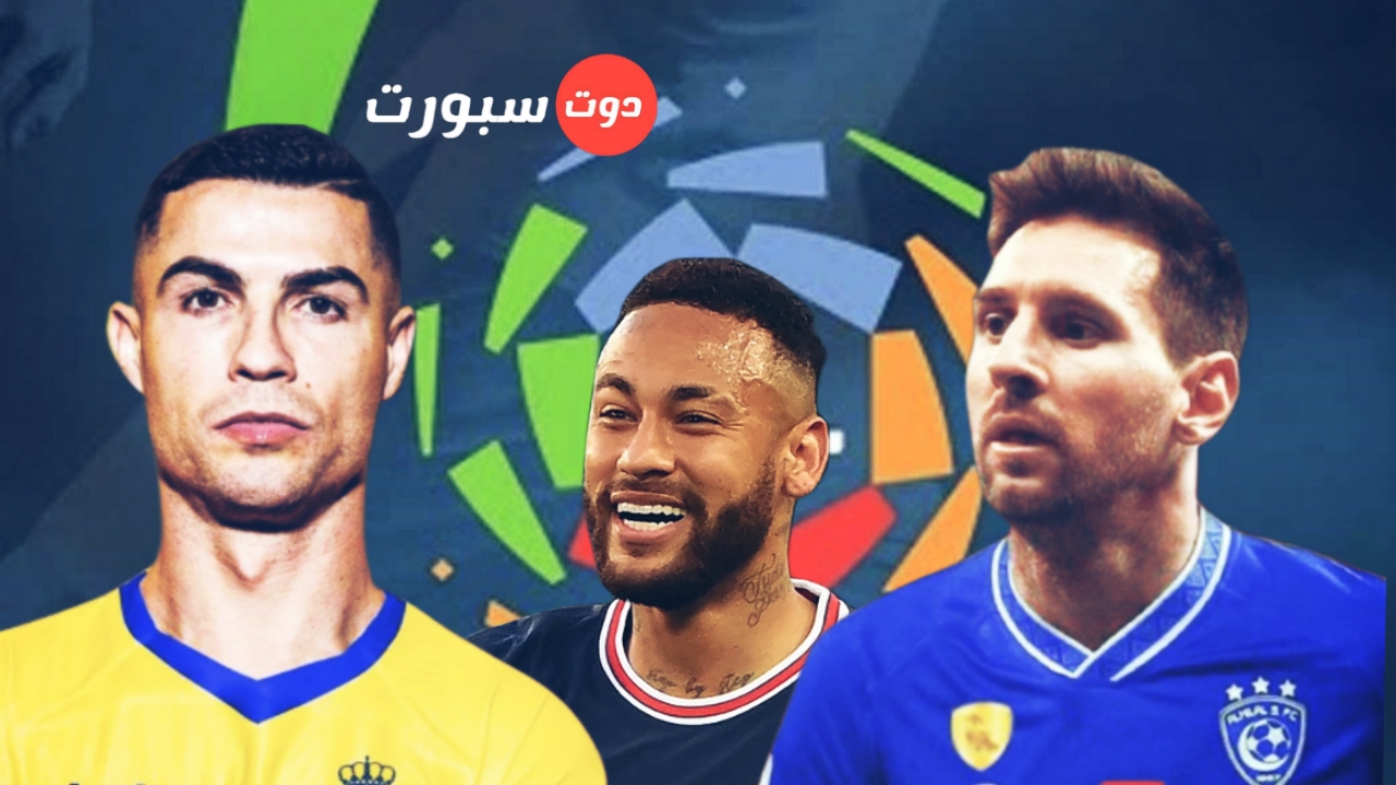 السر الحقيقي وراء تعاقد النصر مع رونالدو والهلال مع ميسي