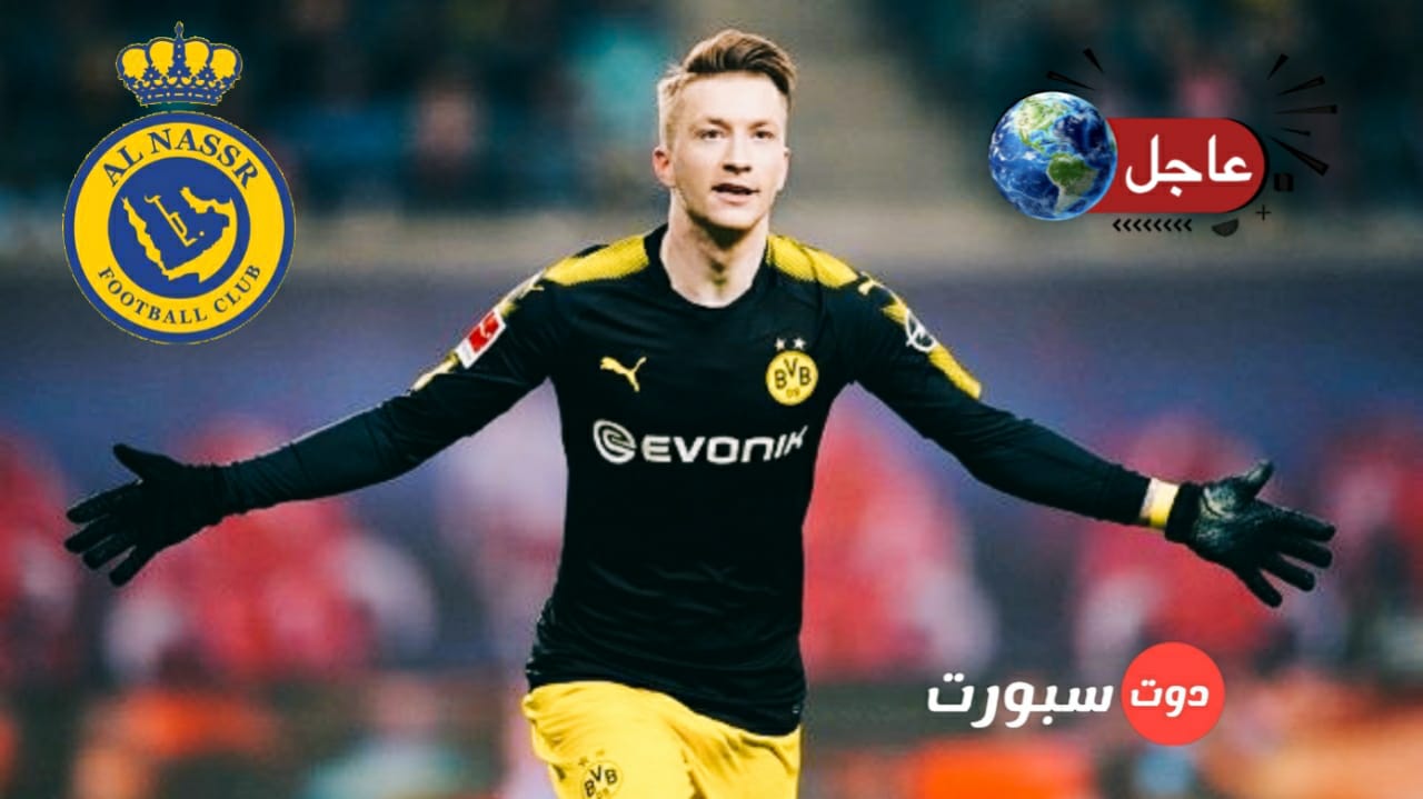 النصر السعودي مهتم بالتعاقد مع ماركو رويس قادما من دورتموند