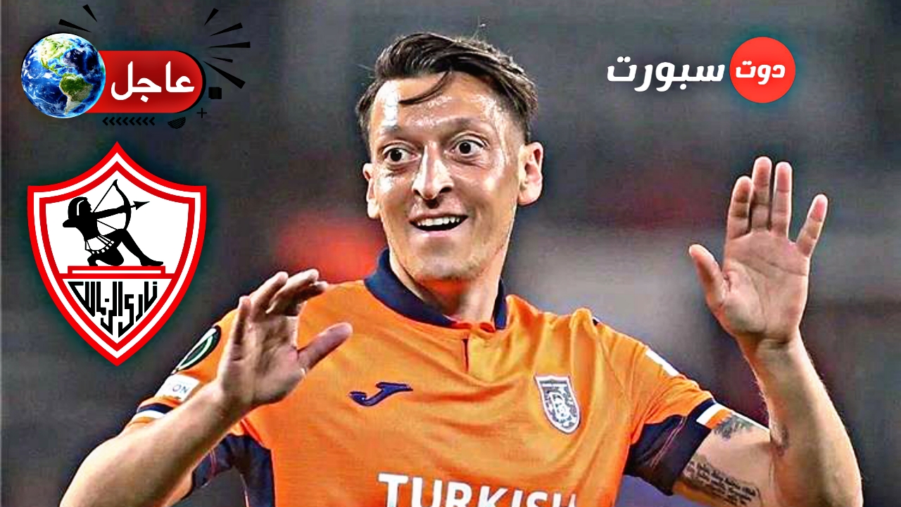 تقارير صحفية ... الزمالك يسعي من ضم مسعود اوزيل نجم منتخب المانيا