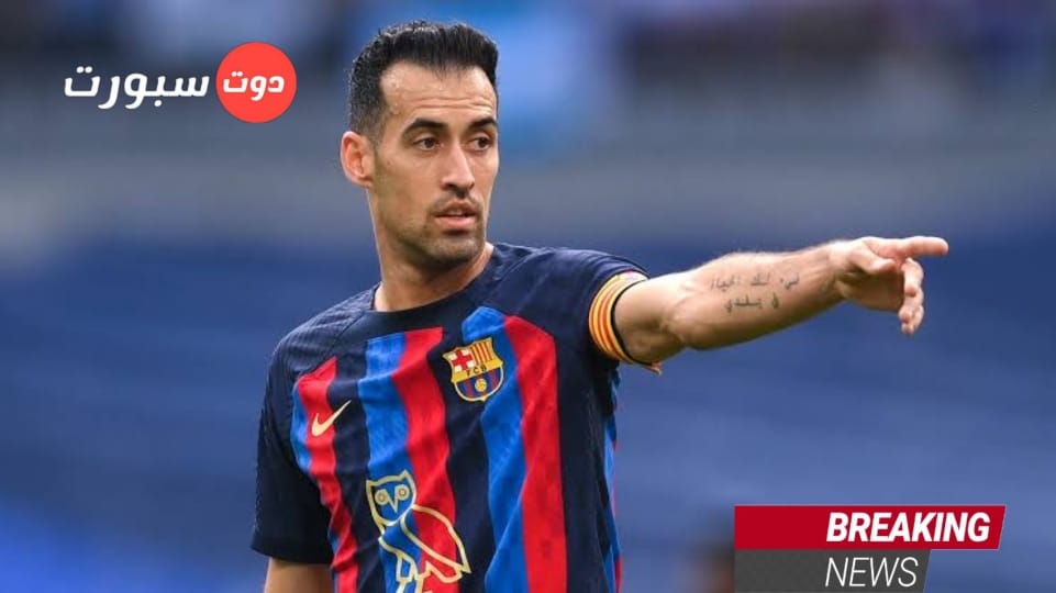 سيرجيو بوسكيتس يعادل رقم ميسي القياسي بالمشاركة بكأس السوبر الاسباني