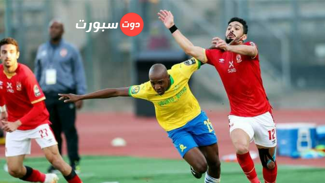 عاجل .. الكاف يعلن عن حكم مباراة الأهلي و صنداونز في أبطال إفريقيا