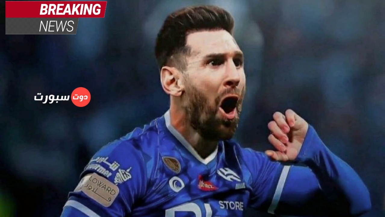 عاجل .. تقارير سعودية الهلال اتم اتفاقه مع ليونيل ميسي