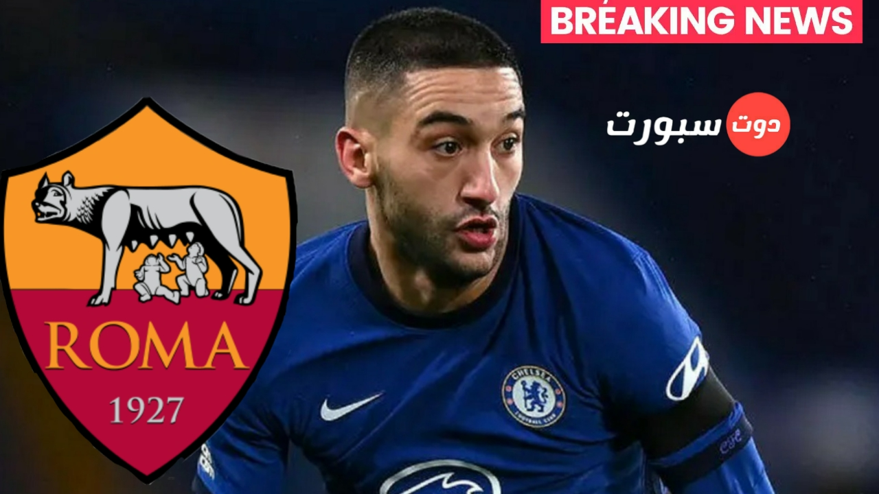 عاجل .. حكيم زياش الي روما الإيطالي بطلب من مورينيو