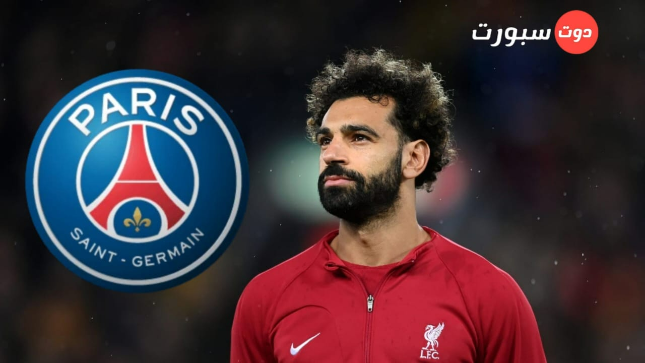 عاجل ..ليفربول يعلن موافقته علي رحيل محمد صلاح وباريس سان جيرمان الأقرب لضمه