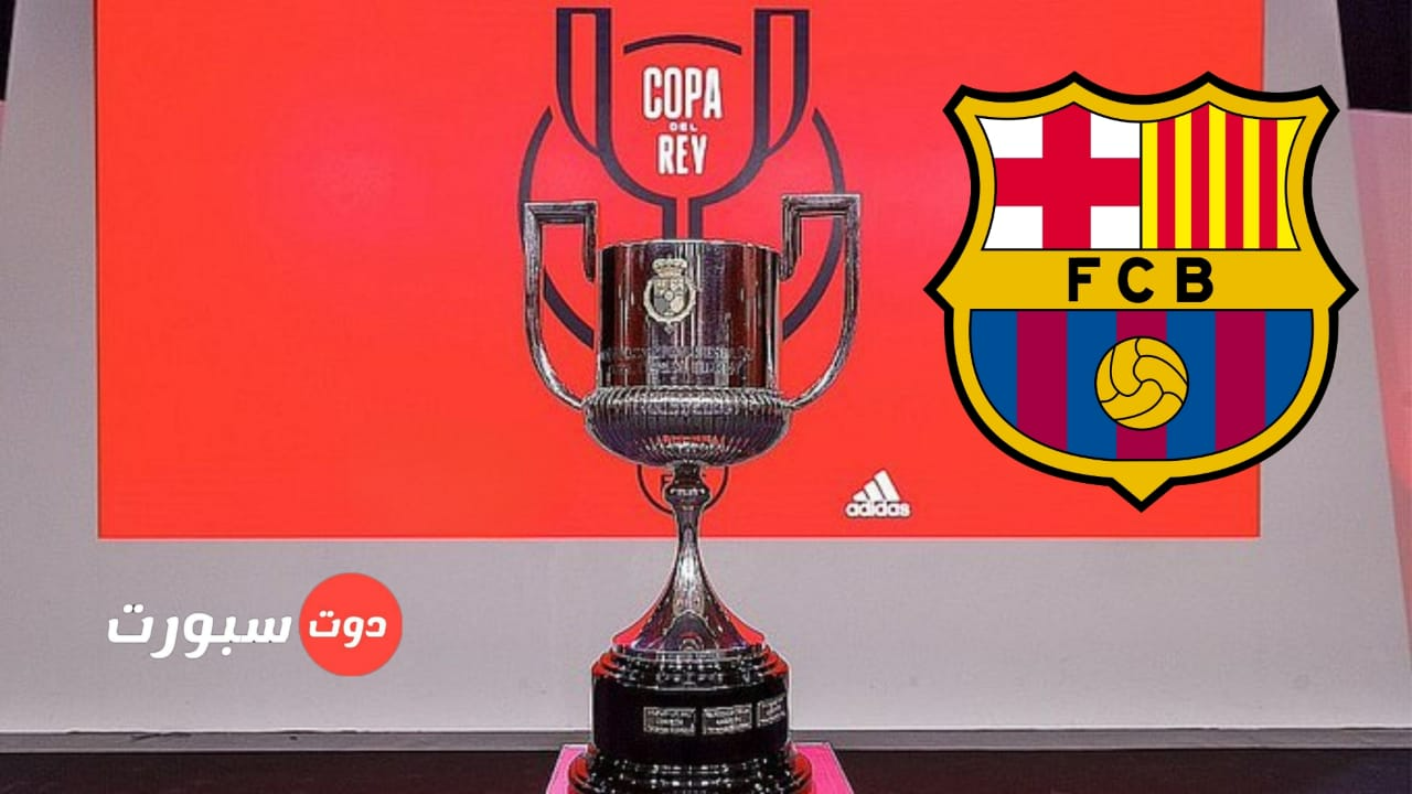 موعد مباراة برشلونة وريال سوسيداد القادمة في ربع نهائي كأس ملك إسبانيا