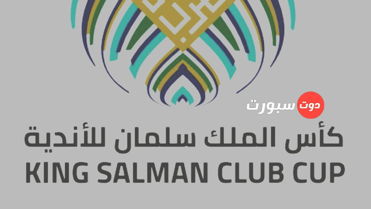 عاجل .. السعودية تستضيف نهائيات البطولة العربية للأندية 2023 بمشاركة الأهلي والزمالك