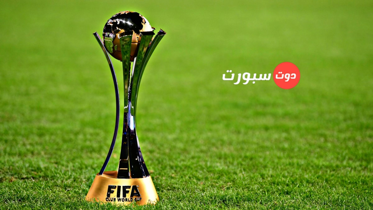 فيفا يعلن إقامة كأس العالم للأندية بمشاركة 32 فريق بداية 2025 و4 فرق من افريقيا